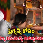 Pregnancy tourism: ప్రెగ్నెన్సీ టూరిజం గురించి ఎప్పుడైనా విన్నారా! ఆ ప్రాంతం ఎక్కడ ఉందంటే?