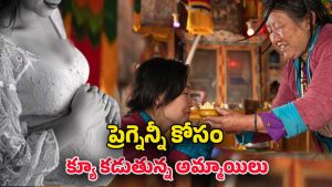 Pregnancy tourism: ప్రెగ్నెన్సీ టూరిజం గురించి ఎప్పుడైనా విన్నారా! ఆ ప్రాంతం ఎక్కడ ఉందంటే?
