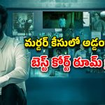 OTT Movie : గ్రిప్పింగ్ మర్డర్ మిస్టరీ… క్రిమినల్ కే సపోర్ట్… మతిపోగోట్టే ట్విస్టులున్న లీగల్ థ్రిల్లర్