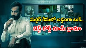 OTT Movie : గ్రిప్పింగ్ మర్డర్ మిస్టరీ… క్రిమినల్ కే సపోర్ట్… మతిపోగోట్టే ట్విస్టులున్న లీగల్ థ్రిల్లర్