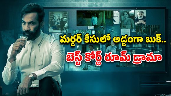 OTT Movie : గ్రిప్పింగ్ మర్డర్ మిస్టరీ… క్రిమినల్ కే సపోర్ట్… మతిపోగోట్టే ట్విస్టులున్న లీగల్ థ్రిల్లర్