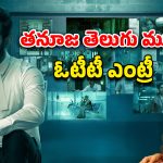 OTT Movie : బిగ్ బాస్ తనూజ నటించిన మొట్ట మొదటి తెలుగు మూవీ… ఏ ఓటీటీలో ఉందో తెలుసా ?