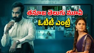 OTT Movie : బిగ్ బాస్ తనూజ నటించిన మొట్ట మొదటి తెలుగు మూవీ… ఏ ఓటీటీలో ఉందో తెలుసా ?