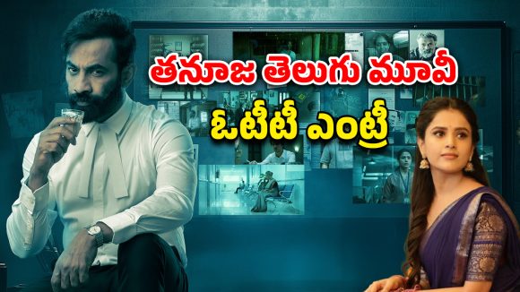 OTT Movie : బిగ్ బాస్ తనూజ నటించిన మొట్ట మొదటి తెలుగు మూవీ… ఏ ఓటీటీలో ఉందో తెలుసా ?