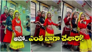 Little Girls Dance: మెట్రో రైల్లో చిన్నారుల డ్యాన్స్, చూస్తే ఫిదా కావాల్సిందే!