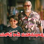 OTT Movie : అమాయకులు అనుకున్నారా అడ్డంగా బుక్.. భలే కేడీలు ఈ తాతా మనవడు.. ఫ్యామిలీ అంతా కలిసి చూడాల్సిన మూవీ