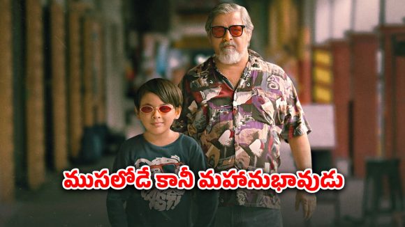 OTT Movie : అమాయకులు అనుకున్నారా అడ్డంగా బుక్.. భలే కేడీలు ఈ తాతా మనవడు.. ఫ్యామిలీ అంతా కలిసి చూడాల్సిన మూవీ