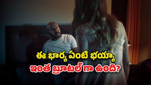 OTT Movie : బిజినెస్ పేరుతో భర్త పత్తాపారం… మరో అమ్మాయిపై మోజుతో పాడు పని… కట్ చేస్తే తుక్కురేగ్గొట్టే ట్విస్ట్