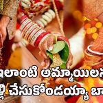 Lucky life partner: ఈ నెలల్లో పుట్టిన అమ్మాయిలను పెళ్లి చేసుకుంటే మీరు లక్కీ! ఎందుకంటే..