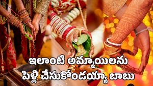 Lucky life partner: ఈ నెలల్లో పుట్టిన అమ్మాయిలను పెళ్లి చేసుకుంటే మీరు లక్కీ! ఎందుకంటే..