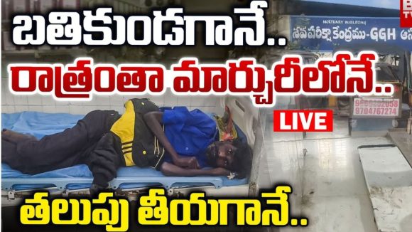 Mahabubabad: మార్చురీలో ఒక్కసారిగా కదిలిన శవం.. హడలిపోయిన సిబ్బంది.. అసలు ఏమైందంటే? Mahabubabad: మార్చురీలో ఒక్కసారిగా కదిలిన శవం.. హడలిపోయిన సిబ్బంది.. అసలు ఏమైందంటే?