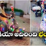 Viral Video: ఓయమ్మా.. మోడీఫై స్కూటర్.. రంగురంగుల లైట్లతో ఎంత బాగా మెరిసిపోతుందో?