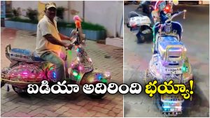 Viral Video: ఓయమ్మా.. మోడీఫై స్కూటర్.. రంగురంగుల లైట్లతో ఎంత బాగా మెరిసిపోతుందో?