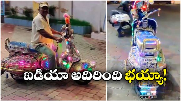 Viral Video: ఓయమ్మా.. మోడీఫై స్కూటర్.. రంగురంగుల లైట్లతో ఎంత బాగా మెరిసిపోతుందో?