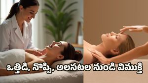 Massage benefits: ఆయుర్వేదం చెప్పే 5 మసాజ్ రహస్యాలు.. డాక్టర్లు కూడా సూచించే థెరపీలు