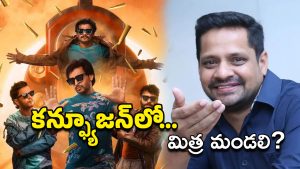 Mithra Mandali : కన్ఫ్యూజన్‌లో మిత్రమండలి.. రంగంలోకి దిగిన బన్నీ వాస్ ?