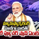 Manufacturing Hub: మ్యానుఫ్యాక్చరింగ్ హబ్‌గా భారత్! మోదీ ప్యూచర్ ప్లాన్ ఏంటీ?
