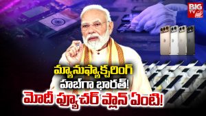 Manufacturing Hub: మ్యానుఫ్యాక్చరింగ్ హబ్‌గా భారత్! మోదీ ప్యూచర్ ప్లాన్ ఏంటీ?