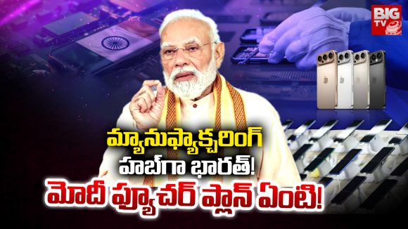 Manufacturing Hub: మ్యానుఫ్యాక్చరింగ్ హబ్గా భారత్! మోదీ ప్యూచర్ ప్లాన్ ఏంటీ? Manufacturing Hub: మ్యానుఫ్యాక్చరింగ్ హబ్గా భారత్! మోదీ ప్యూచర్ ప్లాన్ ఏంటీ?
