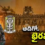 Bhairav Battalion: భారత్ ఆర్మీలోకి భైరవ్ బెటాలియన్.. పాక్, చైనాకు చుక్కలే!