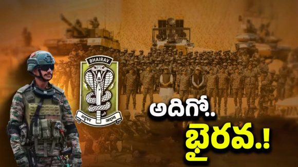 Bhairav Battalion: భారత్ ఆర్మీలోకి భైరవ్ బెటాలియన్.. పాక్, చైనాకు చుక్కలే! Bhairav Battalion: భారత్ ఆర్మీలోకి భైరవ్ బెటాలియన్.. పాక్, చైనాకు చుక్కలే!