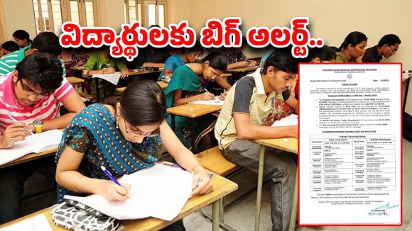 Telangana: విద్యార్థులకు అలర్ట్..! తెలంగాణ ఇంటర్ పరీక్షలకు షెడ్యూల్ విడుదల Telangana: విద్యార్థులకు అలర్ట్..! తెలంగాణ ఇంటర్ పరీక్షలకు షెడ్యూల్ విడుదల