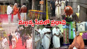 PM Modi: మల్లన్నసేవలో ప్రధాని మోడీ.. సీఎం చంద్రబాబు, డీసీఎం పవన్‌తో కలిసి శ్రీశైలంలో పర్యటన