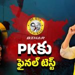 Bihar Elections: వ్యూహకర్త వ్యూహం వర్కవుట్ అవుతుందా?