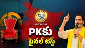 Bihar Elections: వ్యూహకర్త వ్యూహం వర్కవుట్ అవుతుందా?