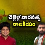 Sisters Politics: చెల్లెళ్ల వారసత్వ రాజకీయం.. కుటుంబ సభ్యుల మధ్య పోటీ..