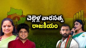 Sisters Politics: చెల్లెళ్ల వారసత్వ రాజకీయం.. కుటుంబ సభ్యుల మధ్య పోటీ..