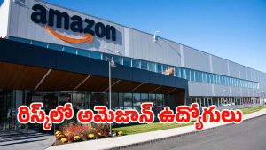Amazon Jobs: ఈ కంపెనీలో జాబ్ చేస్తున్నారా? ఎప్పటికైనా రిస్కే.. ఉద్యోగులను తొలగించేందుకు సిద్ధంగా వున్న సంస్థ