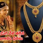 Gold rate Dropped: భారీగా తగ్గిన బంగారం ధరలు.. తులం ఎంతో తెలుసా?