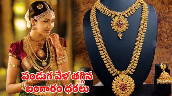 Gold rate Dropped: భారీగా తగ్గిన బంగారం ధరలు.. తులం ఎంతో తెలుసా?