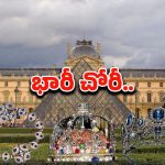 Louvre Museum Robbery: భారీ చోరీ.. పట్ట పగలే కోట్లు విలువ చేసే నగలు మాయం..