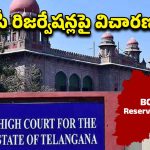 BC Reservations: బీసీ రిజర్వేషన్లపై తీవ్ర ఉత్కంఠ..! రాజకీయ వర్గాల్లో ఆసక్తి..