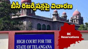 BC Reservations: బీసీ రిజర్వేషన్లపై తీవ్ర ఉత్కంఠ..! రాజకీయ వర్గాల్లో ఆసక్తి..