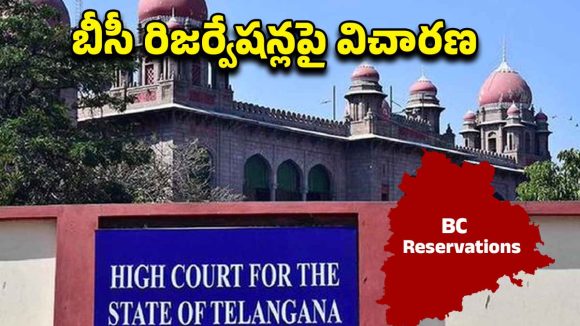 BC Reservations: బీసీ రిజర్వేషన్లపై తీవ్ర ఉత్కంఠ..! రాజకీయ వర్గాల్లో ఆసక్తి..