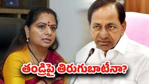 Telangana Politics: తండ్రీ ఫోటో లేకుండానే.. తెలంగాణ యాత్రకు శ్రీకారం చుట్టిన కవిత
