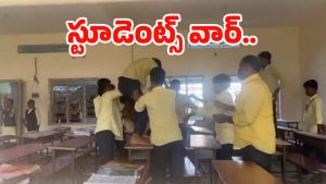 Preston College Students: ర్యాగింగ్ భూతం.. పొట్టు పొట్టు కొట్టుకున్న ఇంటర్ విద్యార్థులు