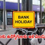 Bank Holidays: వరుస సెలవులు.. పండుగ వేళ ఐదు రోజులు బ్యాంకులు బంద్!