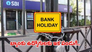 Bank Holidays: వరుస సెలవులు.. పండుగ వేళ ఐదు రోజులు బ్యాంకులు బంద్!