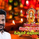 CM Revanth Reddy: ప్రజల జీవితాల్లో వెలుగులు నిండాలని ఆకాంక్షిస్తూ.. సీఎం రేవంత్ దీపావళి శుభాకాంక్షలు