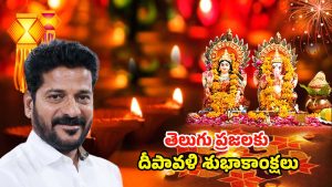 CM Revanth Reddy: ప్రజల జీవితాల్లో వెలుగులు నిండాలని ఆకాంక్షిస్తూ.. సీఎం రేవంత్ దీపావళి శుభాకాంక్షలు
