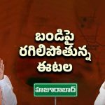 Huzurabad Politics: నా సెగ్మెంట్‌లో నీకేం పని.. బండిపై రగిలిపోతున్న ఈటల