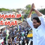 YS Jagan: వైఎస్ జగన్‌కు పోలీసులు షాక్.. విశాఖ రోడ్ షోకి నో పర్మిషన్