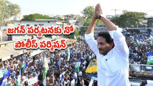 YS Jagan: వైఎస్ జగన్‌కు పోలీసులు షాక్.. విశాఖ రోడ్ షోకి నో పర్మిషన్