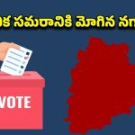 Local Body Elections: స్థానిక సంస్థల ఎన్నికలు.. నోటిఫికేషన్ విడుదల, ఇక అభ్యర్థుల సందడి