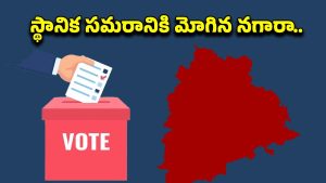 Local Body Elections: స్థానిక సంస్థల ఎన్నికలకు నేడే నోటిఫికేషన్