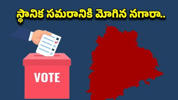 Local Body Elections: స్థానిక సంస్థల ఎన్నికలకు నేడే నోటిఫికేషన్